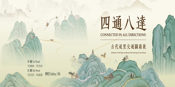 The National Palace Museum Northern Branch is launching a brand-new exhibition "Connecting the World: Ancient Maps and Transportation Routes" from September 5th to December 1st (Image/Source: National Palace Museum website).